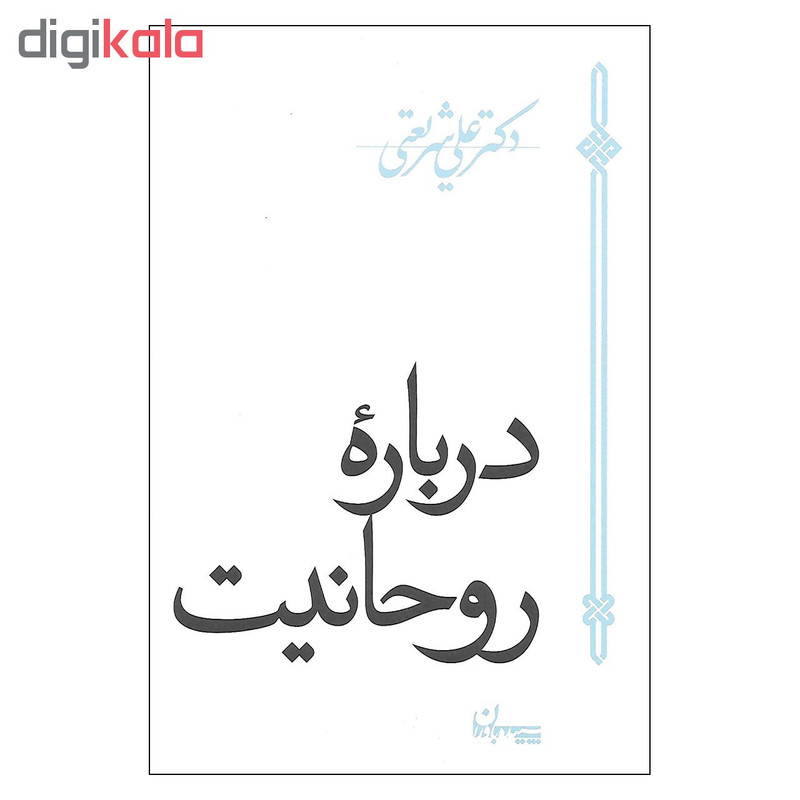 کتاب درباره روحانیت اثر دکتر علی شریعتی نشر سپیده باوران کتاب درباره روحانیت اثر دکتر علی شریعتی نشر سپیده باوران