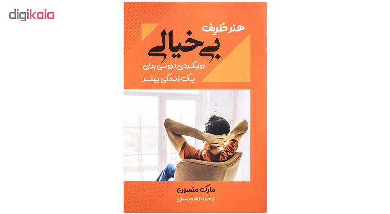 کتاب هنر ظریف بی خیالی اثر مارک منسون نشر بوکتاب کتاب هنر ظریف بی خیالی اثر مارک منسون نشر بوکتاب
