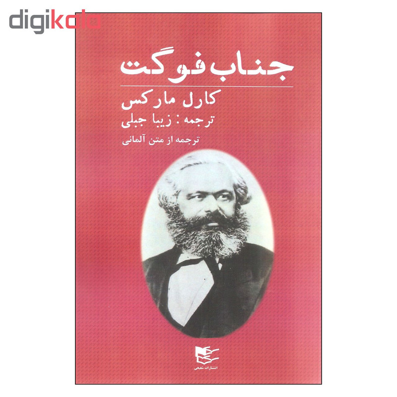 کتاب جناب فوگت اثر کارل مارکس انتشارات شفیعی کتاب جناب فوگت اثر کارل مارکس انتشارات شفیعی