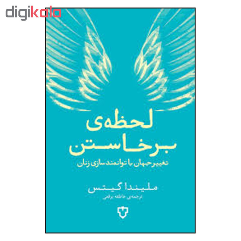 کتاب لحظه ی برخاستن اثر ملیندا گیتس نشر نقش و نگار کتاب لحظه ی برخاستن اثر ملیندا گیتس نشر نقش و نگار
