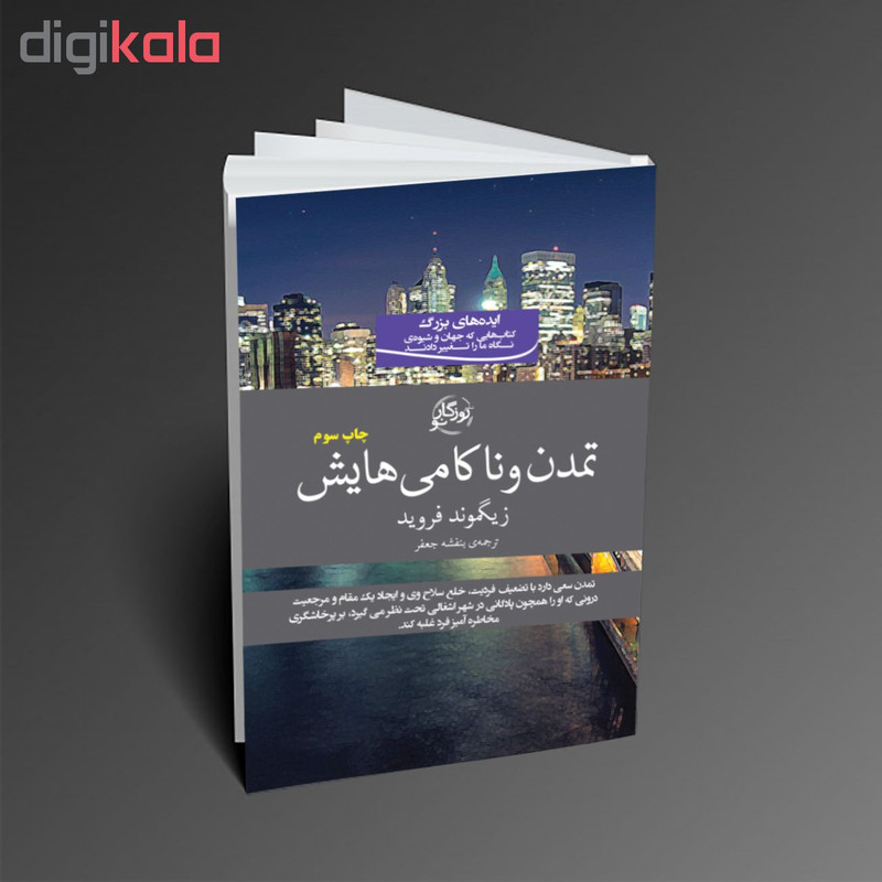 کتاب تمدن و ناکامی هایش اثر زیگموند فروید نشر روزگار نو کتاب تمدن و ناکامی هایش اثر زیگموند فروید نشر روزگار نو