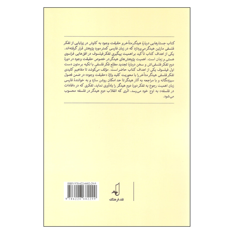 کتاب هیدگر متاخر و حقیقت وجود اثر بیت الله ندرلو انتشارات نقد فرهنگ کتاب هیدگر متاخر و حقیقت وجود اثر بیت الله ندرلو انتشارات نقد فرهنگ