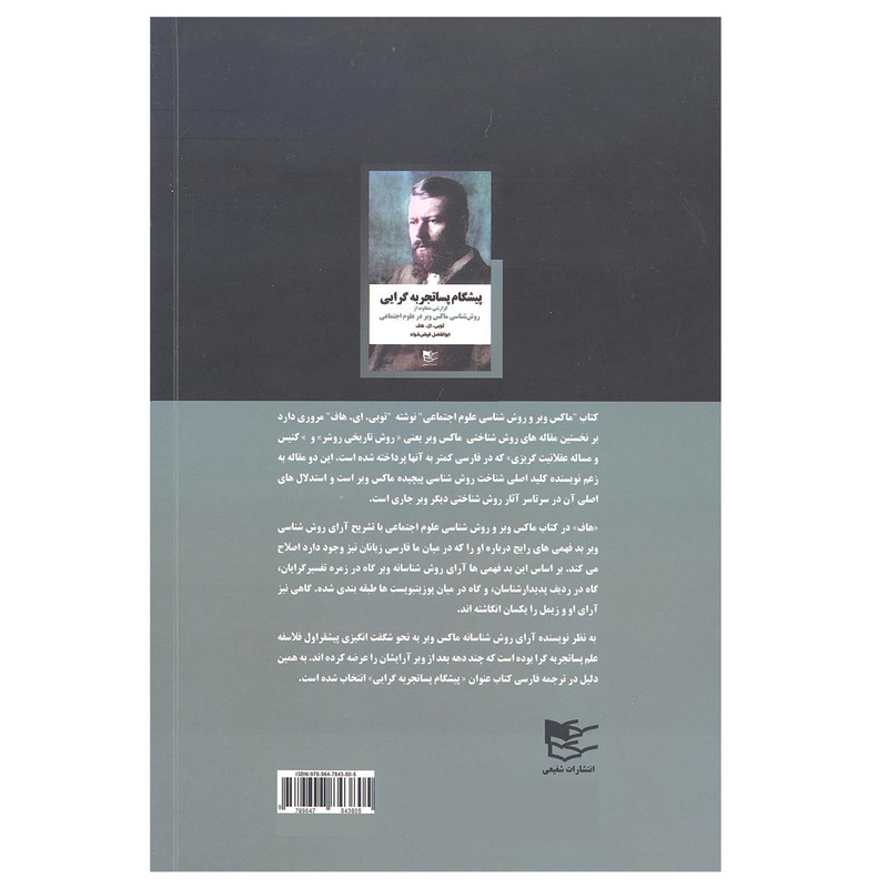 کتاب پیشگام پساتجربه گرایی(روش شناسی ماکس وبر در علوم اجتماعی) اثر توبی ای.هاف انتشارات شفیعی کتاب پیشگام پساتجربه گرایی(روش شناسی ماکس وبر در علوم اجتماعی) اثر توبی ای.هاف انتشارات شفیعی
