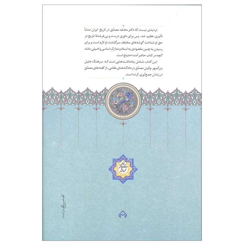 کتاب تقریرات مصدق در زندان درباره حوادث زندگی خویش اثر ایرج افشار انتشارات سخن کتاب تقریرات مصدق در زندان درباره حوادث زندگی خویش اثر ایرج افشار انتشارات سخن