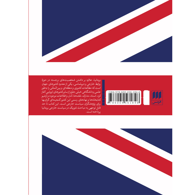 کتاب سیاست خارجی بریتانیا از سال ۱۹۴۵ اثر جمعی از نویسندگان انتشارات هرمس کتاب سیاست خارجی بریتانیا از سال ۱۹۴۵ اثر جمعی از نویسندگان انتشارات هرمس