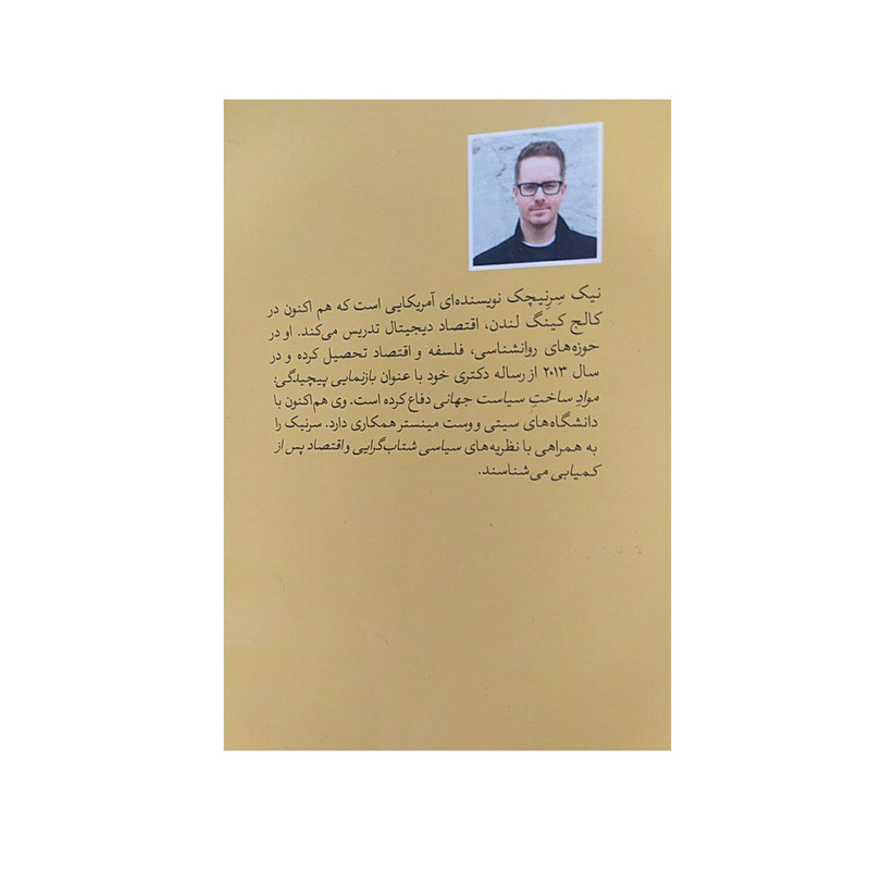 کتاب سرمایه داری پلتفرمی اثر نیک یرنیچک نشر امیر کبیر کتاب سرمایه داری پلتفرمی اثر نیک یرنیچک نشر امیر کبیر