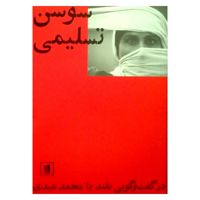 کتاب سوسن تسلیمی اثر محمد عبدی نشر بیدگل کتاب سوسن تسلیمی اثر محمد عبدی نشر بیدگل