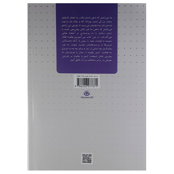 کتاب چگونه کارامد فکر کنیم اثر الن دوباتن انتشارات کتاب سرای نیک کتاب چگونه کارامد فکر کنیم اثر الن دوباتن انتشارات کتاب سرای نیک