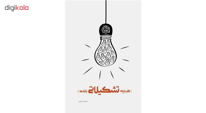 کتاب کار باید تشکیلاتی باشد اثر جمعی از نویسندگان انتشارات شهید کاظمی کتاب کار باید تشکیلاتی باشد اثر جمعی از نویسندگان انتشارات شهید کاظمی