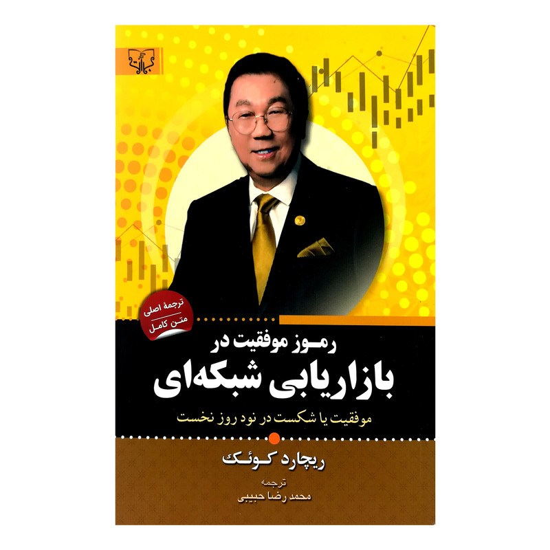 کتاب رموز موفقیت در بازاریابی شبکه ای اثر ریچارد کویک انتشارات برات کتاب رموز موفقیت در بازاریابی شبکه ای اثر ریچارد کویک انتشارات برات