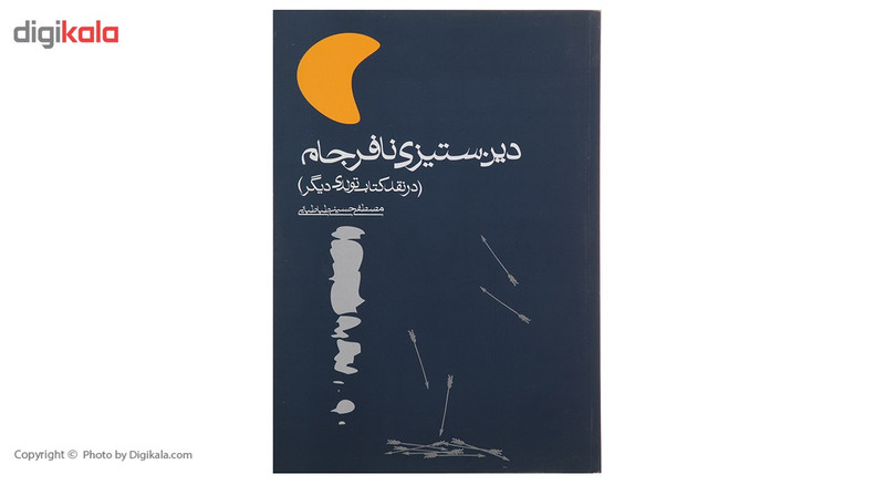 کتاب دین ستیزی نافرجام اثر مصطفی حسینی طباطبایی کتاب دین ستیزی نافرجام اثر مصطفی حسینی طباطبایی
