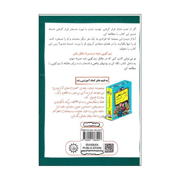 کتاب رفیق زورگویی مایه دردسره !عاقل باش اثر ترور رومین نشر ایران بان