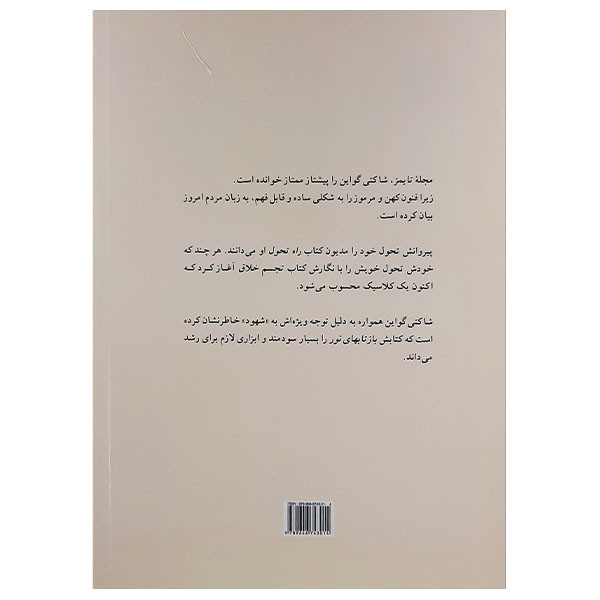 کتاب راهنمای تجسم خلاق رابطه با خود اثر شاکتی گواین نشر پیکان کتاب راهنمای تجسم خلاق رابطه با خود اثر شاکتی گواین نشر پیکان