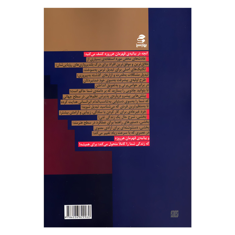 کتاب بیانیه ی قهرمان هر روزه اثر رابین شارما انتشارات بهار سبز کتاب بیانیه ی قهرمان هر روزه اثر رابین شارما انتشارات بهار سبز