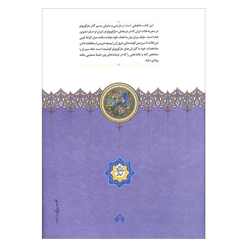 کتاب مارکوپولو در ایران اثر الفونس گابریل انتشارات سخن کتاب مارکوپولو در ایران اثر الفونس گابریل انتشارات سخن