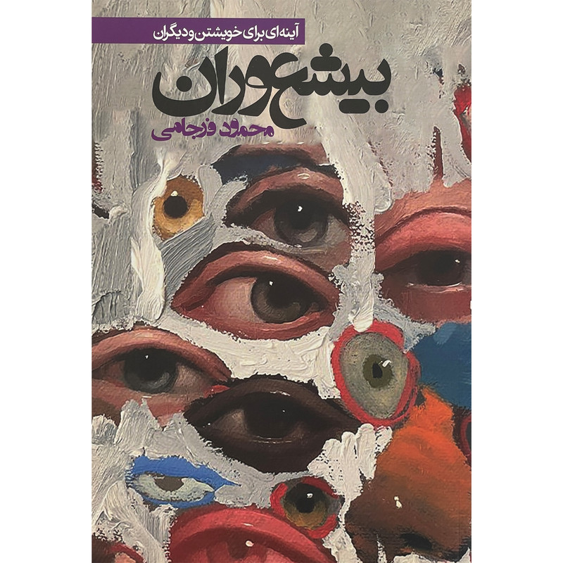 کتاب بیشعوران اثر محمود فرجامی انتشارات روزنه کتاب بیشعوران اثر محمود فرجامی انتشارات روزنه