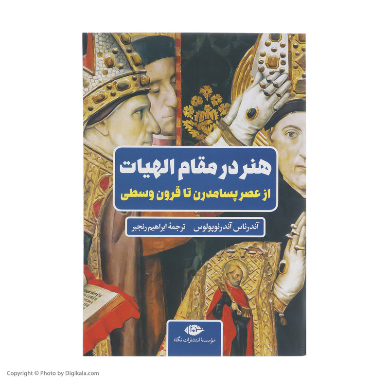 کتاب هنر در مقام الهیات اثر اندریاس اندریوپولوس نشر نگاه کتاب هنر در مقام الهیات اثر اندریاس اندریوپولوس نشر نگاه
