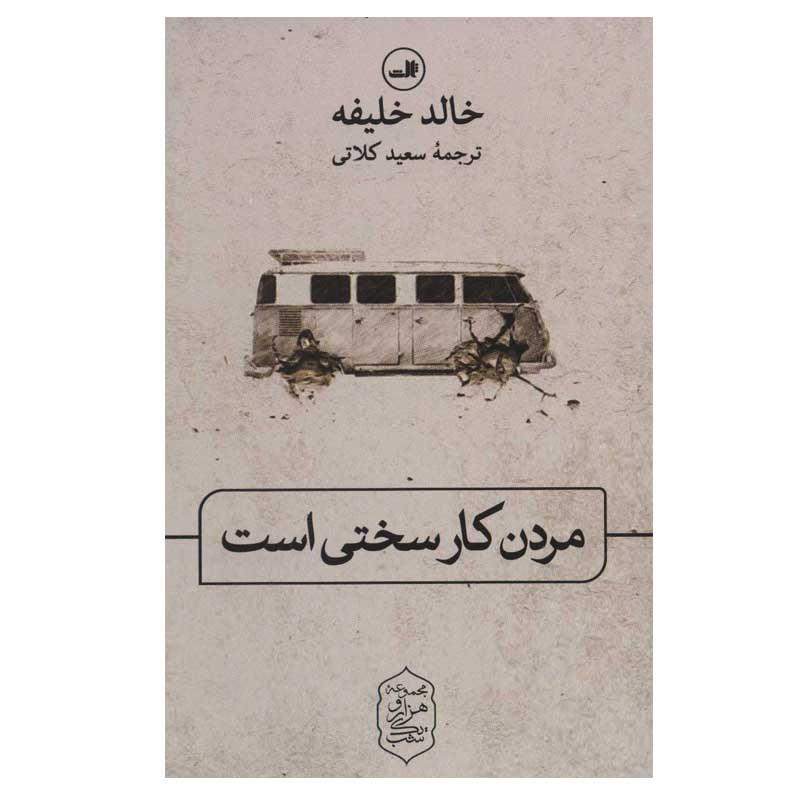 کتاب مردن کار سختی است اثر خالد خلیفه نشر ثالث کتاب مردن کار سختی است اثر خالد خلیفه نشر ثالث