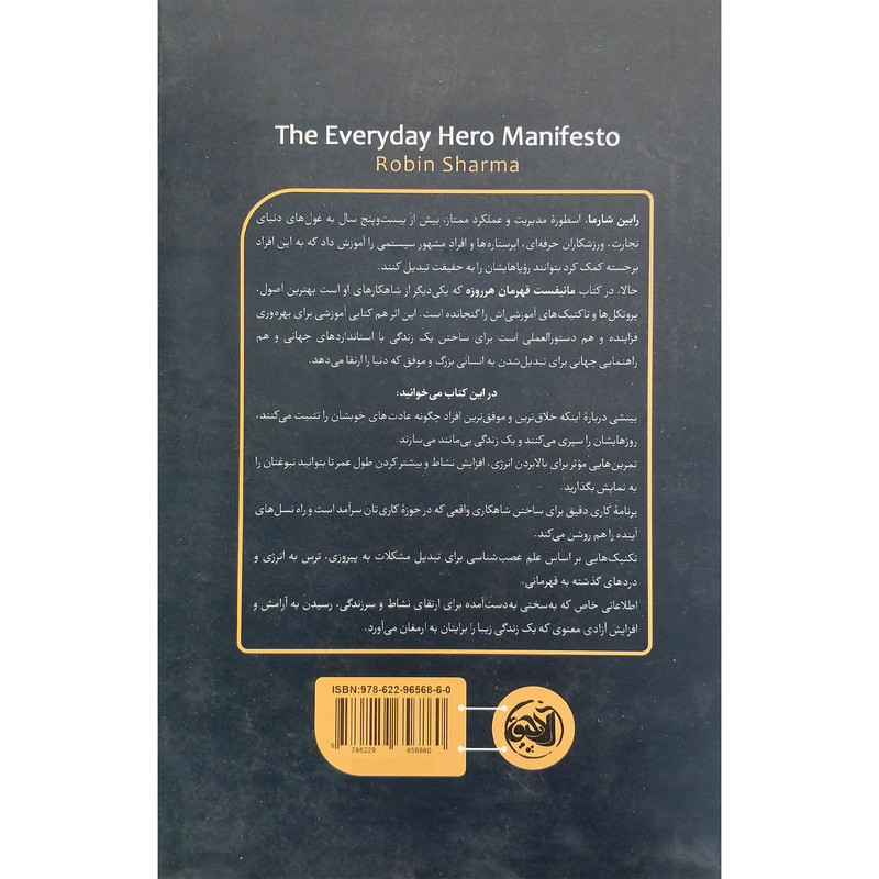 کتاب مانیفست قهرمان هر روزه اثر رابین شارما انتشارات الاچیق کتاب مانیفست قهرمان هر روزه اثر رابین شارما انتشارات الاچیق