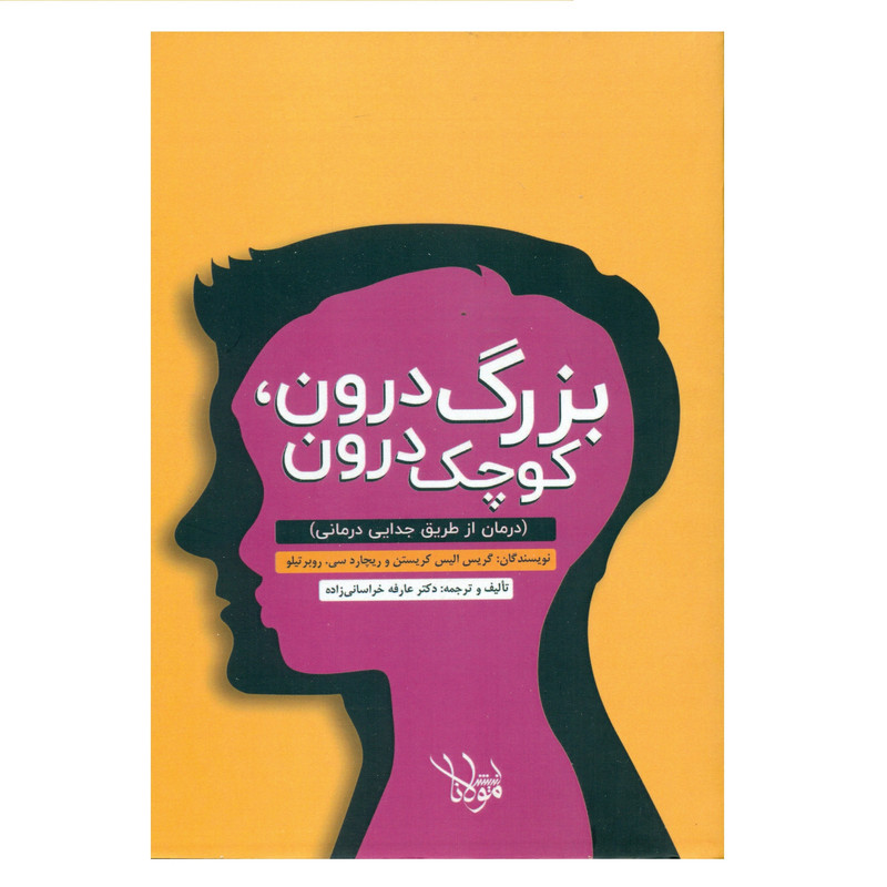 کتاب بزرگ درون ، کوچک درون اثر گریس الیس کریستن و ریچارد سی. روبرتیلو انتشارات اندیشه مولانا کتاب بزرگ درون ، کوچک درون اثر گریس الیس کریستن و ریچارد سی. روبرتیلو انتشارات اندیشه مولانا