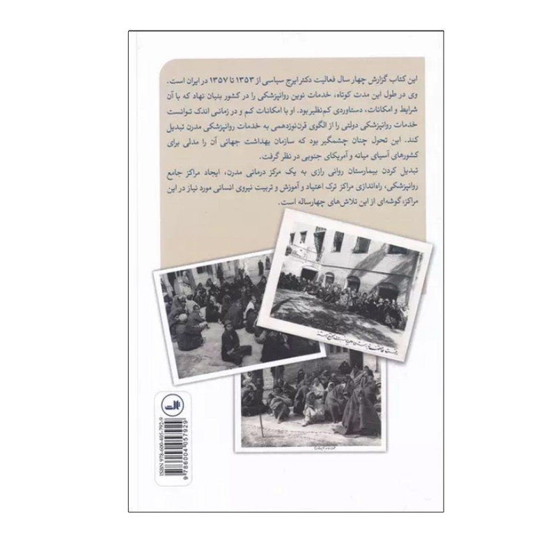 کتاب تحولات خدمات روانپزشکی در ایران اثر مهدی نصر اصفهانی نشر ثالث