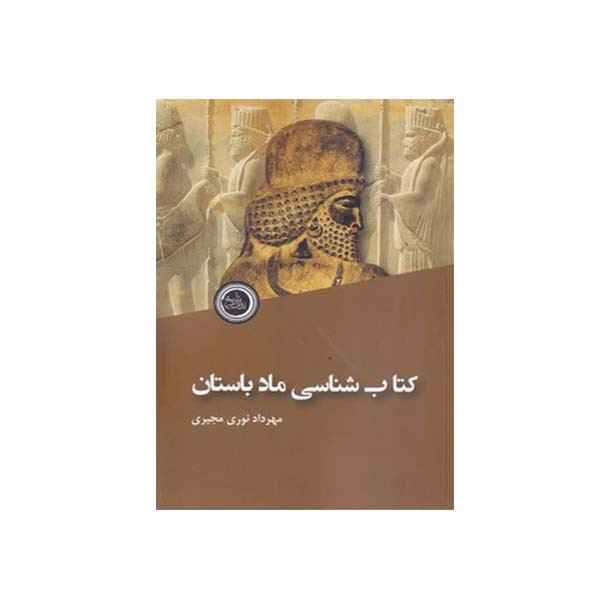 کتاب کتابشناسی ماد اثر مهرداد نوری مجیری انتشارات ندای تاریخ کتاب کتابشناسی ماد اثر مهرداد نوری مجیری انتشارات ندای تاریخ