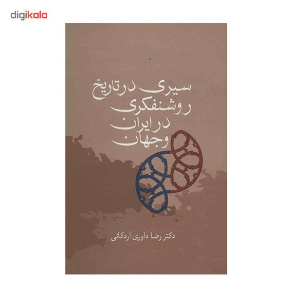 کتاب سیری در تاریخ روشنفکری در ایران و جهان اثر رضا داوری اردکانی کتاب سیری در تاریخ روشنفکری در ایران و جهان اثر رضا داوری اردکانی