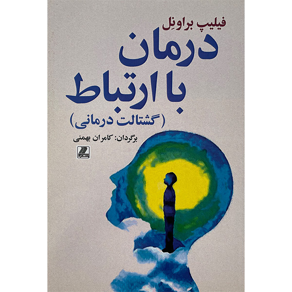 کتاب درمان با ارتباط اثر فیلیپ براونل انتشارات بهزاد کتاب درمان با ارتباط اثر فیلیپ براونل انتشارات بهزاد