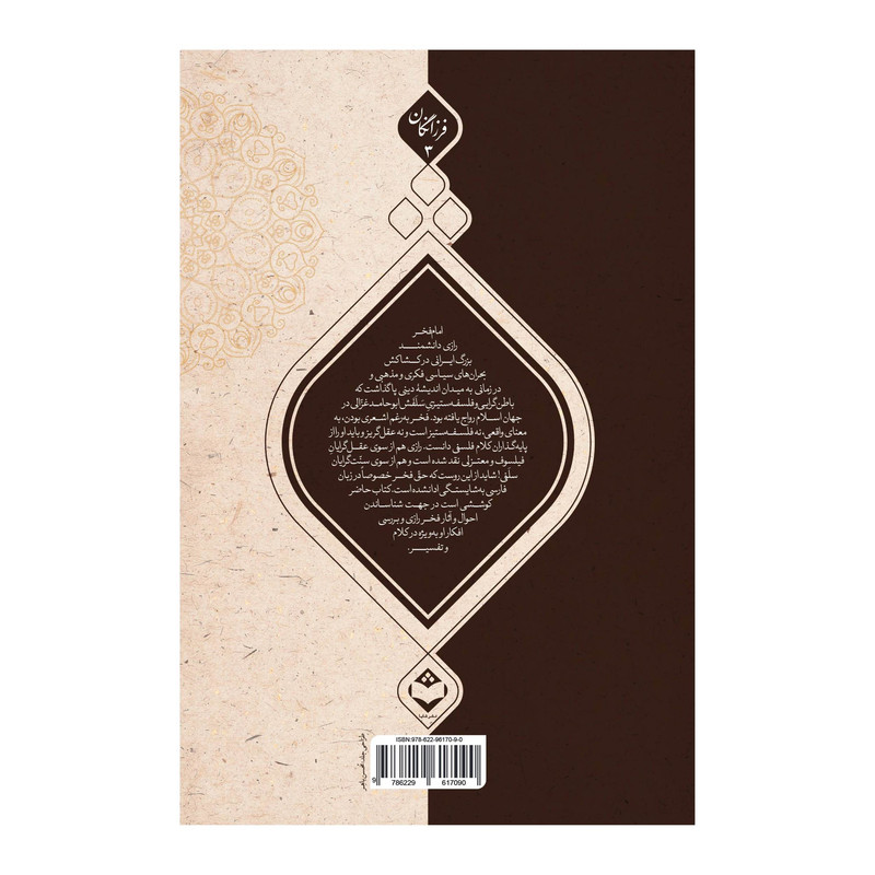 کتاب امام فخر رازی و مبانی فکری اش اثر محمد علی حسین عریبی انتشارات شایا کتاب امام فخر رازی و مبانی فکری اش اثر محمد علی حسین عریبی انتشارات شایا