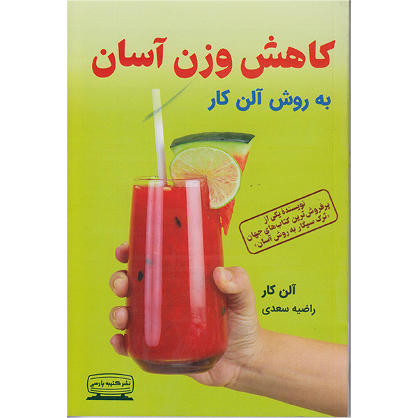 کتاب کاهش وزن اسان اثر الن کار انتشارات کتیبه پارسی کتاب کاهش وزن اسان اثر الن کار انتشارات کتیبه پارسی