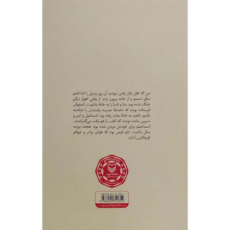 کتاب بی ارام اثر فاطمه بهبودی انتشارات سوره مهر