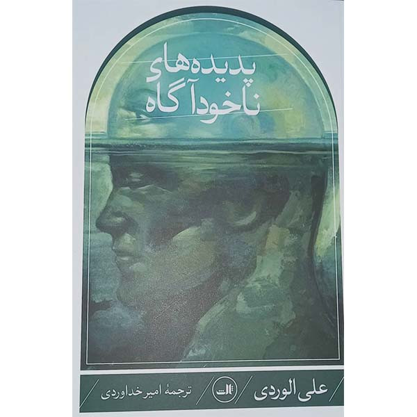 کتاب پدیده های ناخوداگاه اثر علی الوردی نشر ثالث کتاب پدیده های ناخوداگاه اثر علی الوردی نشر ثالث