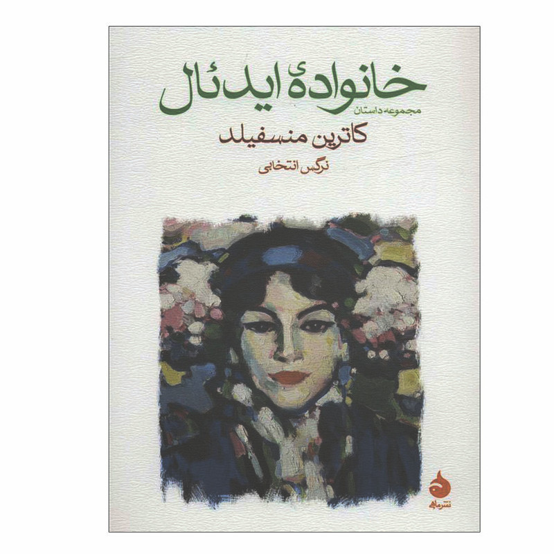 کتاب خانواده ایدیال اثر کاترین منسفیلد نشر ماهی کتاب خانواده ایدیال اثر کاترین منسفیلد نشر ماهی