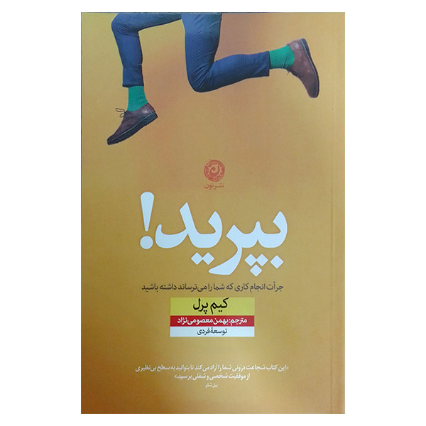 کتاب بپرید جرات انجام کاری که شما را می ترساند داشته باشید اثر کیم پرل نشر نون کتاب بپرید جرات انجام کاری که شما را می ترساند داشته باشید اثر کیم پرل نشر نون