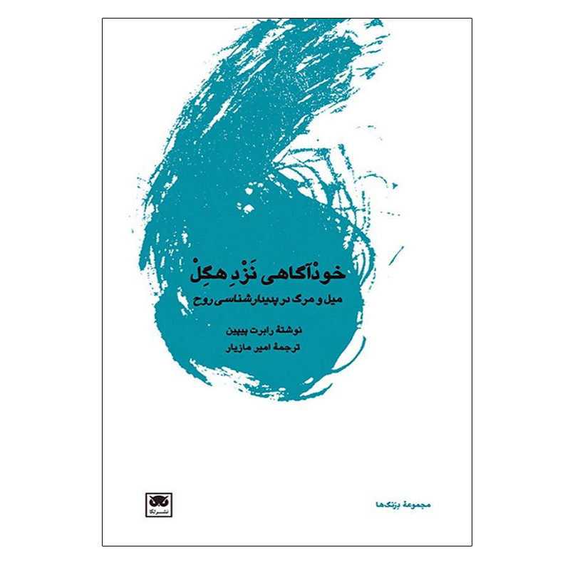 کتاب خوداگاهی نزد هگل اثر رابرت پیپین انتشارات لگا کتاب خوداگاهی نزد هگل اثر رابرت پیپین انتشارات لگا