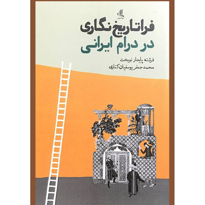 کتاب فراتاریخ نگاری در درام ایرانی اثر فرشته پایدار نوبخت انتشارات لوگوس کتاب فراتاریخ نگاری در درام ایرانی اثر فرشته پایدار نوبخت انتشارات لوگوس