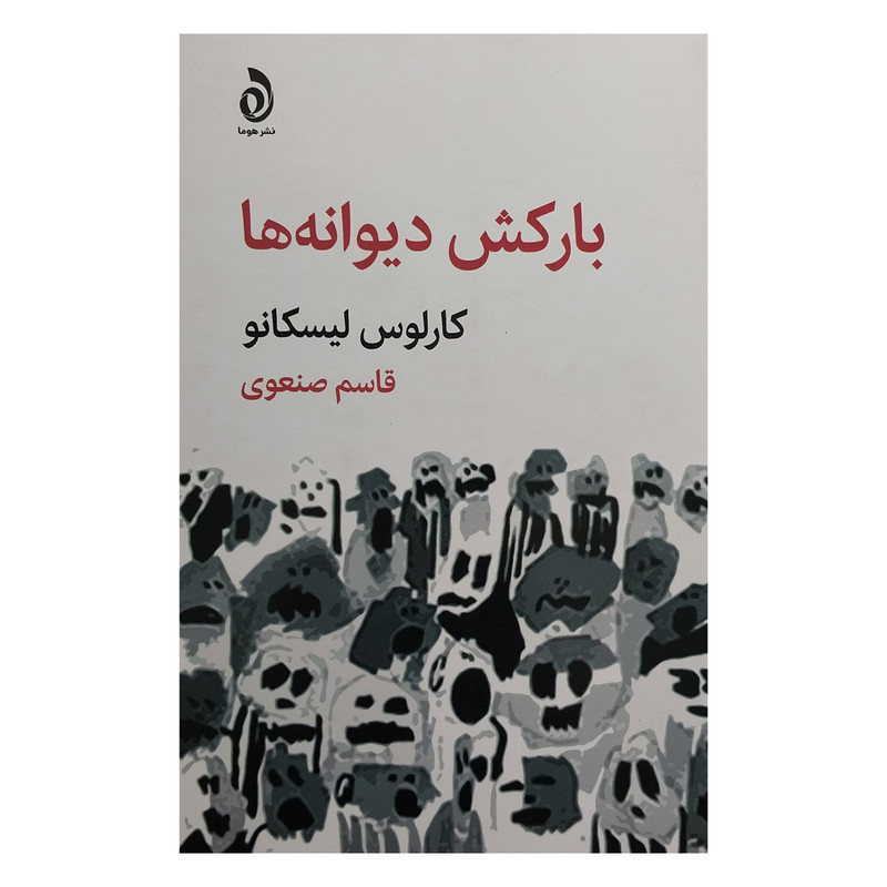 کتاب بارکش دیوانه ها اثر کارلوس لیسکانو نشر قطره کتاب بارکش دیوانه ها اثر کارلوس لیسکانو نشر قطره