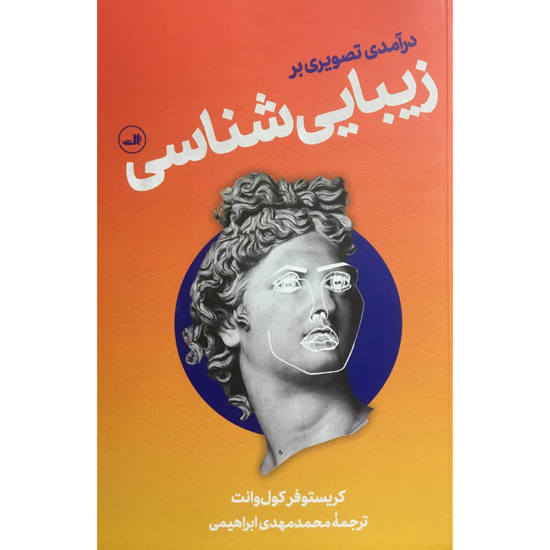 کتاب درامدی تصویری بر زیبا شناسی اثر کریستوفر کول وانت نشر ثالث کتاب درامدی تصویری بر زیبا شناسی اثر کریستوفر کول وانت نشر ثالث