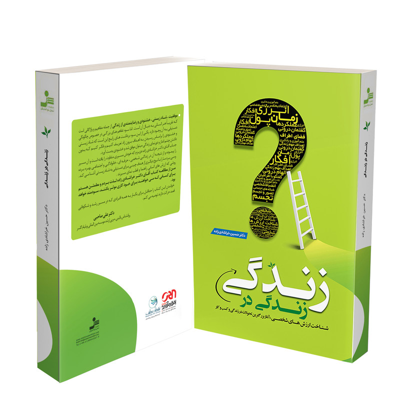 کتاب زندگی در زندگی اثر دکتر حسین خراشادی زاده نشر نسل نواندیش کتاب زندگی در زندگی اثر دکتر حسین خراشادی زاده نشر نسل نواندیش