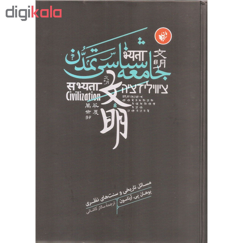 کتاب جامعه شناسی تمدن اثر یوهان پی. ارناسون انتشارات ترجمان کتاب جامعه شناسی تمدن اثر یوهان پی. ارناسون انتشارات ترجمان