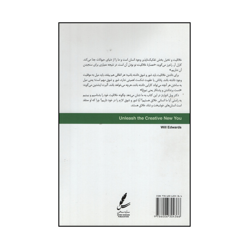 کتاب خلاقیت و تغییر اثر دکتر ویل ادواردز نشر سایه سخن کتاب خلاقیت و تغییر اثر دکتر ویل ادواردز نشر سایه سخن