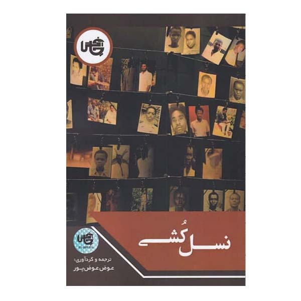 کتاب نسل کشی اثر عوض عوض پور انتشارات چاپخش کتاب نسل کشی اثر عوض عوض پور انتشارات چاپخش