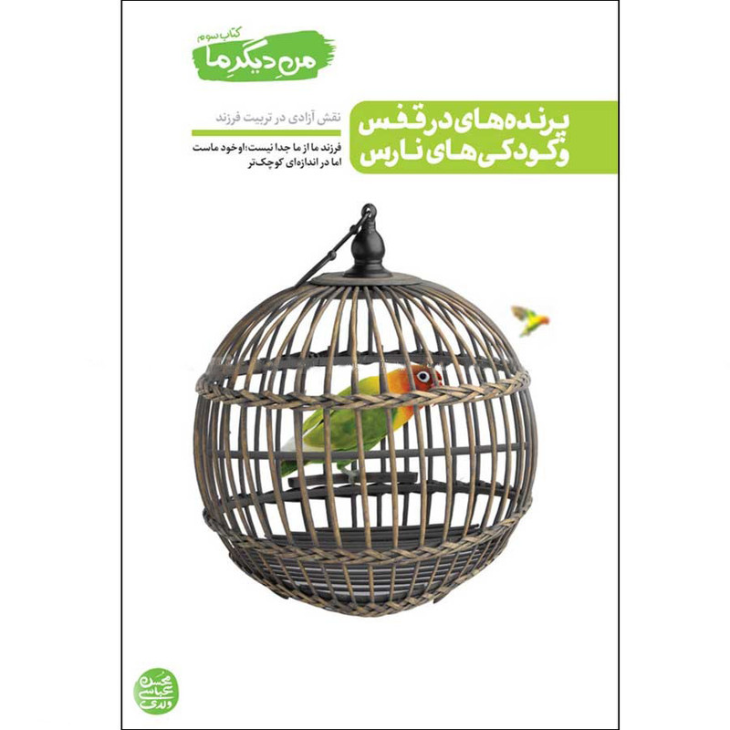 کتاب پرنده های در قفس و کودکی های نارس اثر محسن عباسی ولدی انتشارات ایین فطرت کتاب پرنده های در قفس و کودکی های نارس اثر محسن عباسی ولدی انتشارات ایین فطرت