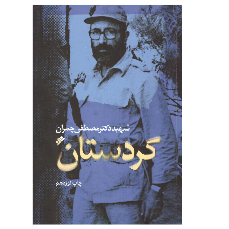 کتاب کردستان اثر شهید دکتر مصطفی چمران دفتر انتشارات دفتر فرهنگ اسلامی کتاب کردستان اثر شهید دکتر مصطفی چمران دفتر انتشارات دفتر فرهنگ اسلامی