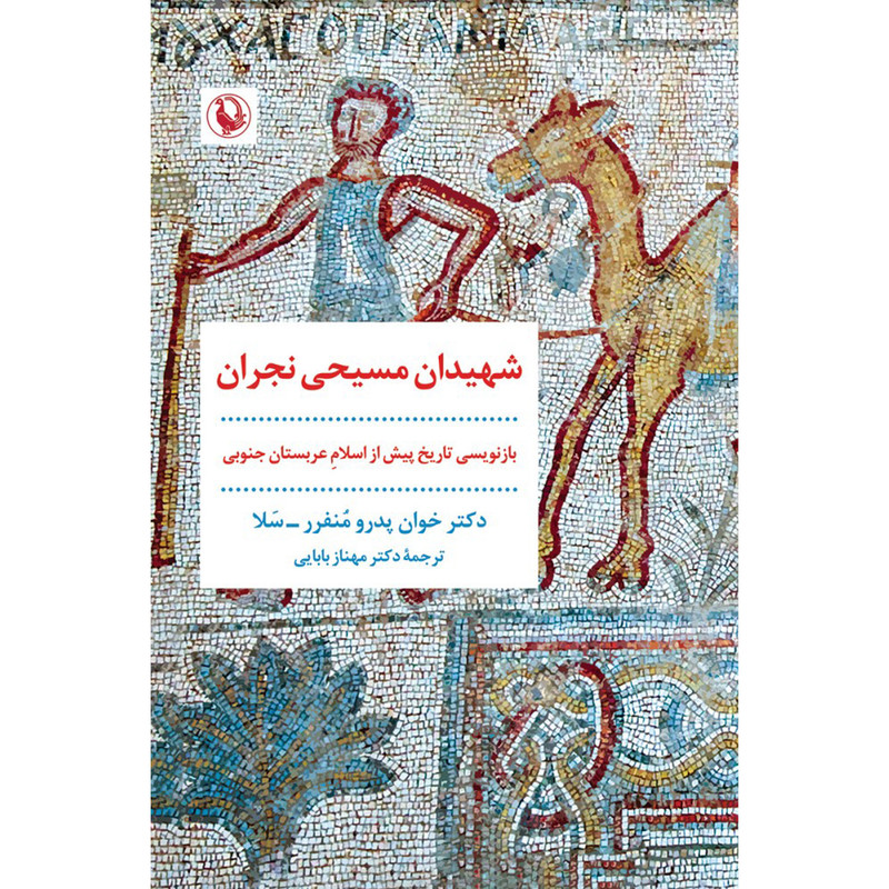 کتاب شهیدان مسیحی نجران اثر خوان پدرو منفرر سلا انتشارات مروارید کتاب شهیدان مسیحی نجران اثر خوان پدرو منفرر سلا انتشارات مروارید