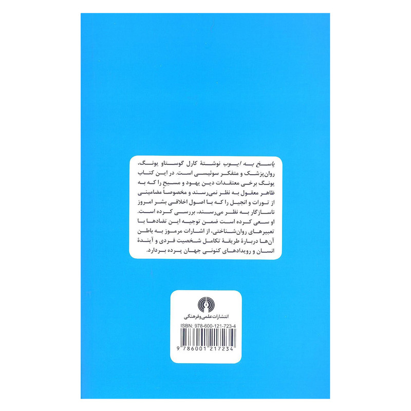 کتاب پاسخ به ایوب اثر کارل گوستاو یونگ نشر علمی و فرهنگی کتاب پاسخ به ایوب اثر کارل گوستاو یونگ نشر علمی و فرهنگی