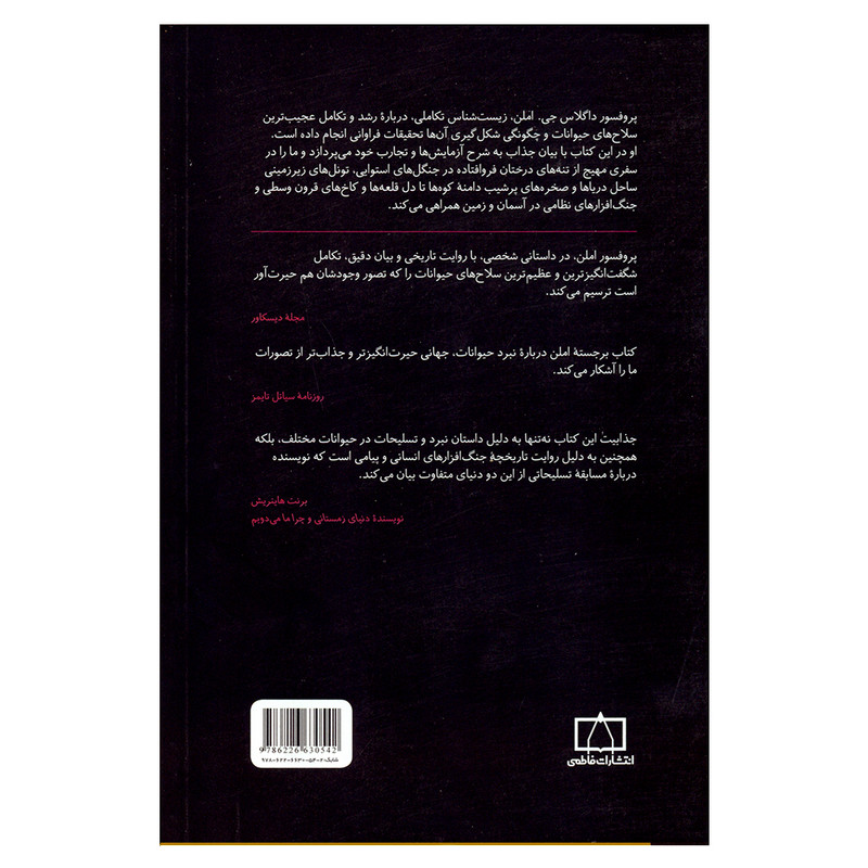 کتاب حیوانات مسلح اثر داگلاس جی.املن انتشارات کتاب فانوس کتاب حیوانات مسلح اثر داگلاس جی.املن انتشارات کتاب فانوس