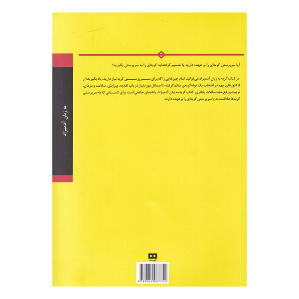 کتاب گربه به زبان ادمیزاد اثر جینا اسپادافوری و دکتر پال دی. پیون انتشارات هیرمند کتاب گربه به زبان ادمیزاد اثر جینا اسپادافوری و دکتر پال دی. پیون انتشارات هیرمند