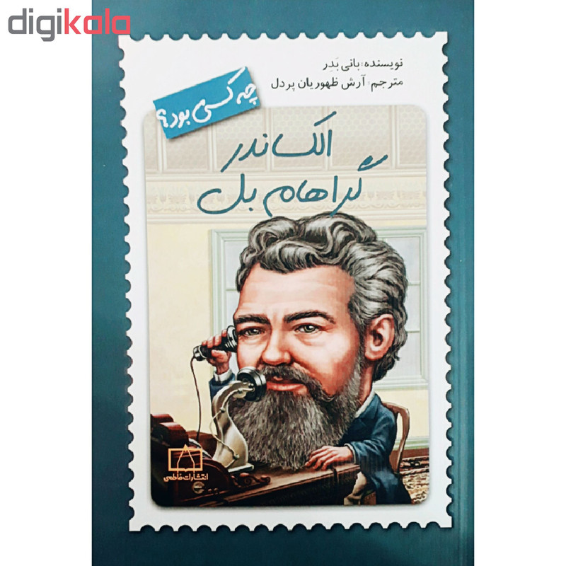 کتاب الکساندر گراهام بل چه کسی بود؟ اثر بانی بدر نشر فاطمی کتاب الکساندر گراهام بل چه کسی بود؟ اثر بانی بدر نشر فاطمی