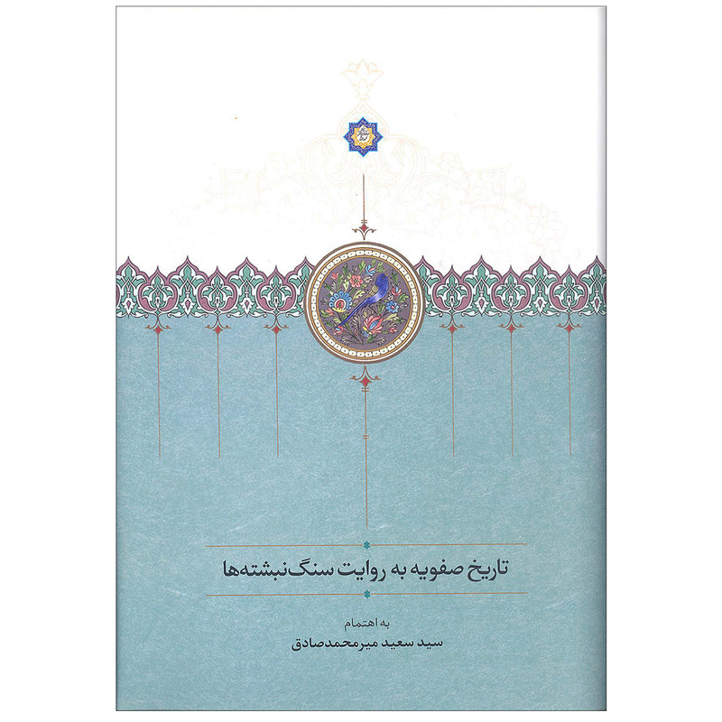 کتاب تاریخ صفویه به روایت سنگ نبشته ها اثر سعید میرمحمدصادق انتشارات سخن کتاب تاریخ صفویه به روایت سنگ نبشته ها اثر سعید میرمحمدصادق انتشارات سخن